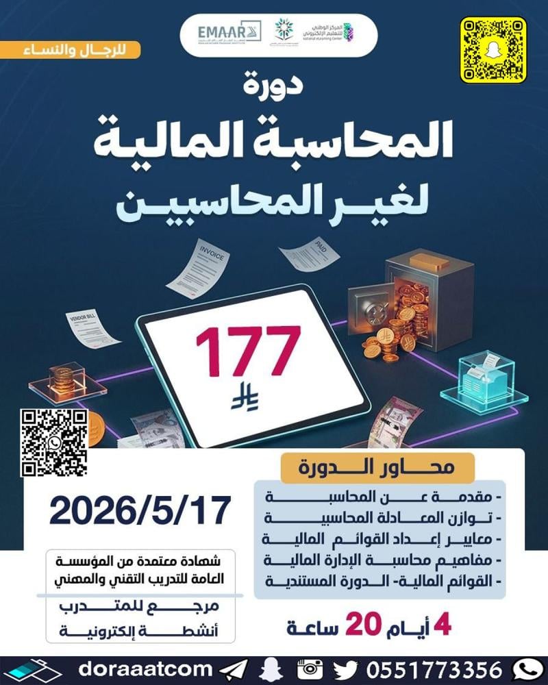 دورة المحاسبة المالية لغير المحاسبين