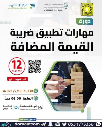 أون لاين | دورة مهارات تطبيق ضريبة القيمة المضافة