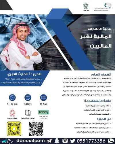 الرياض | دورة تنمية المهارات المالية لغير الماليين