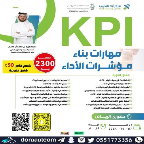 الرياض | دورة مهارات بناء مؤشرات الأداء KPI