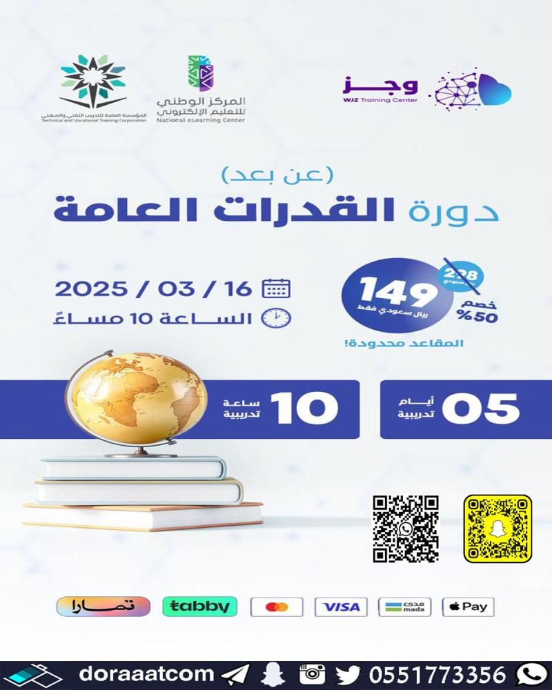 دورة القدرات العامة