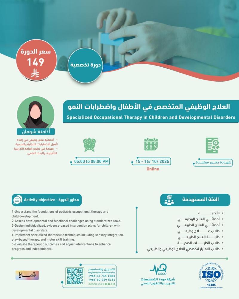 دورة العلاج الوظيفي المتخصص في الأطفال واضطرابات النمو