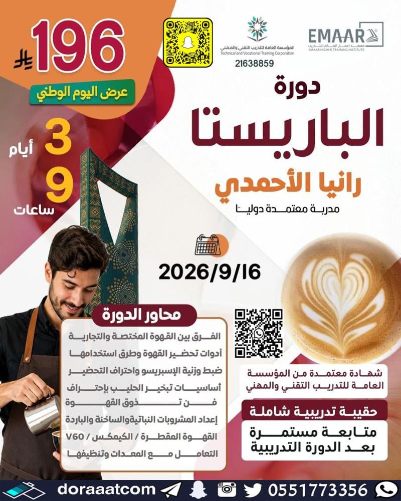 دورة مهارات الباريستا