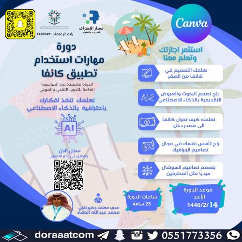 أون لاين | دورة مهارات استخدام تطبيق كانفا