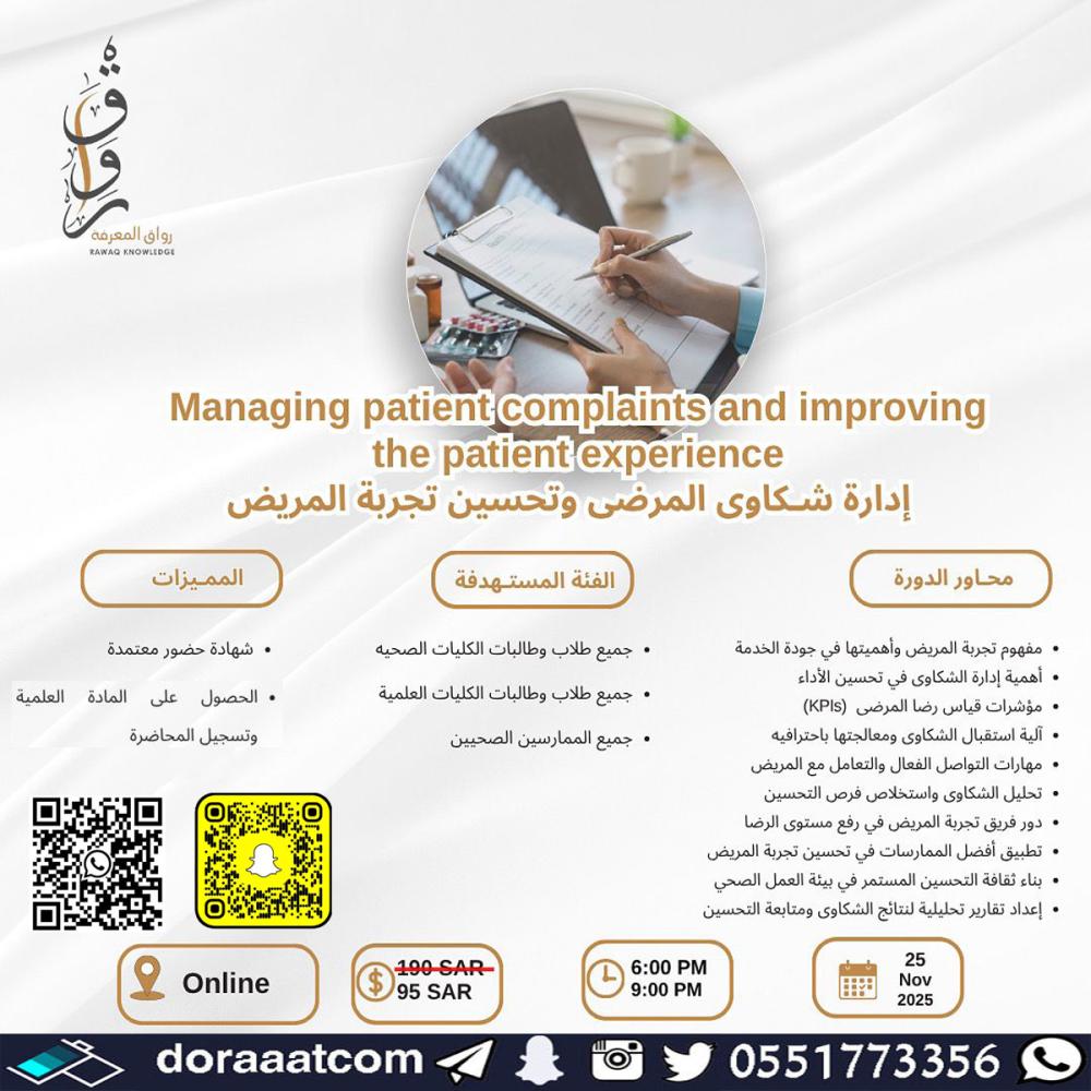 دورة إدارة شكاوى المرضى وتحسين تجربة المريض