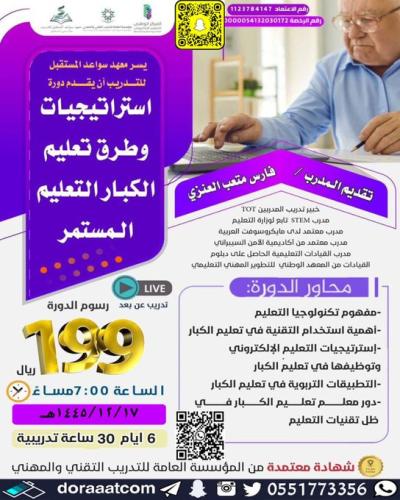 أون لاين | دورة استراتيجيات وطرق تعليم الكبار التع...