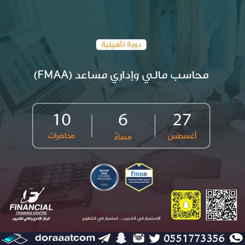 أون لاين | دورة محاسب مالي وإداري مساعد (Fmaa)