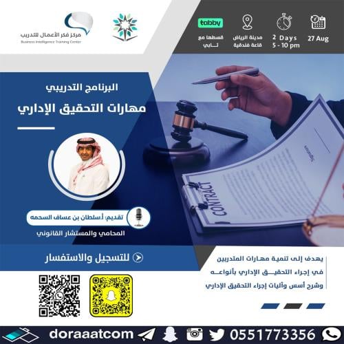 الرياض | دورة مهارات التحقيق الاداري