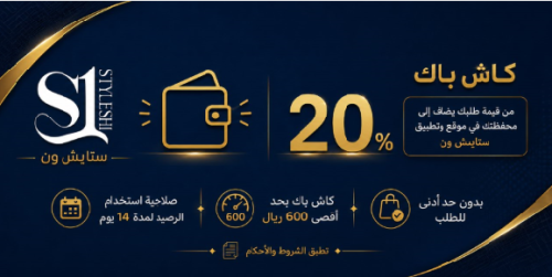 المحفظة والكاش باك في ستايلش ون | استرجع جزء من قيمة مشترياتك