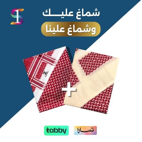 عرض مؤقت : شماغ شانيل 2024 + شماغ سلفرتون بيج 2025...