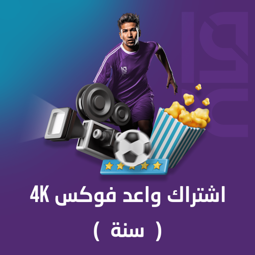 اشتراك واعد فوكس 4k (15 شهر)
