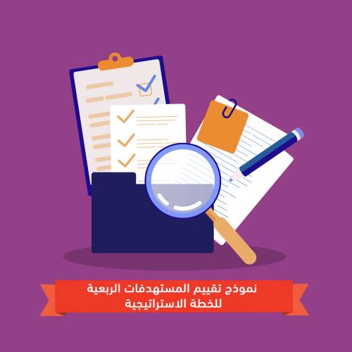 نموذج تقييم المستهدفات الربعية للخطة الاستراتيجية