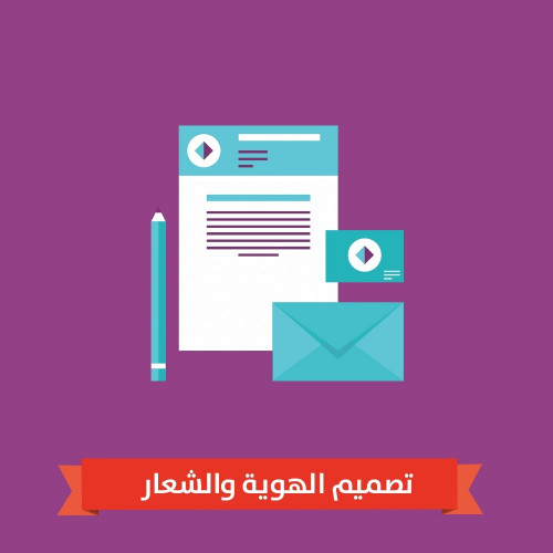 تصميم الهوية والشعار