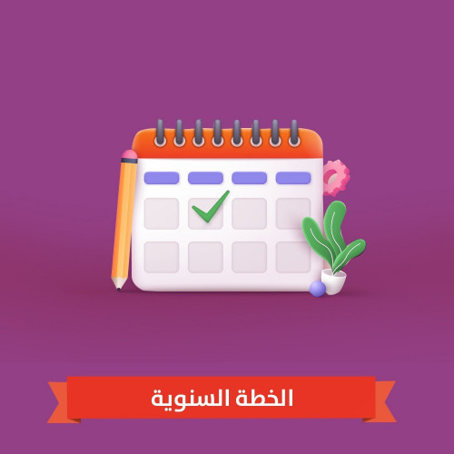 تصميم خطط سنوية - الخطة السنوية للجمعية الخيرية