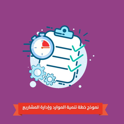 نموذج خطة تنمية الموارد وإدارة المشاريع