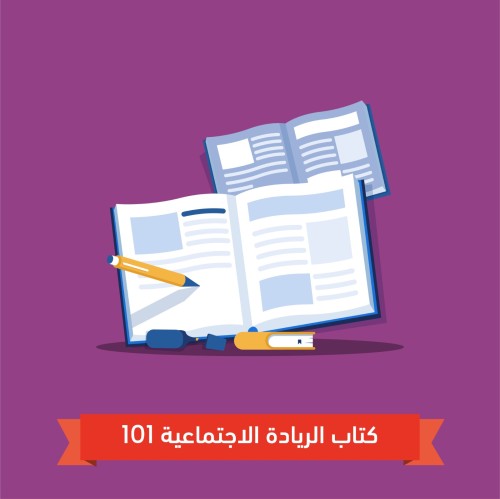 كتيب الريادة الاجتماعية 101