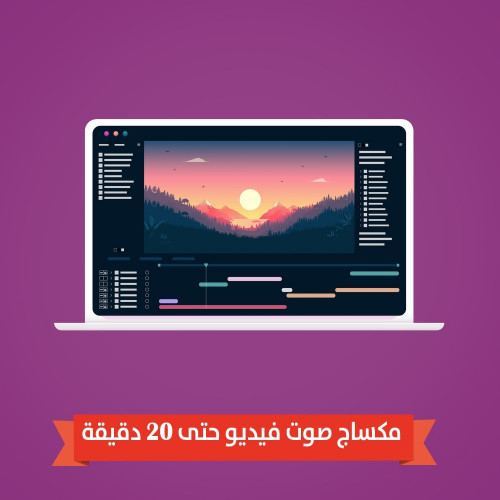 مكساج صوت فيديو حتى 20 دقيقة