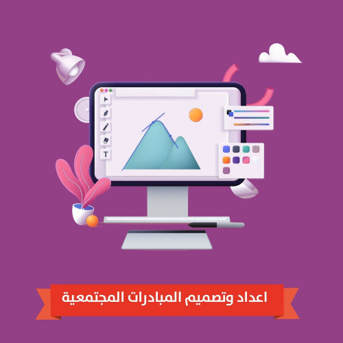 إعداد وتصميم مبادرة