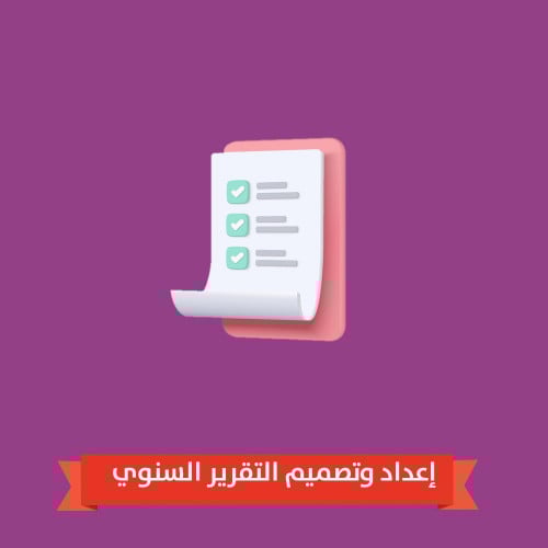إعداد وتصميم التقرير السنوي