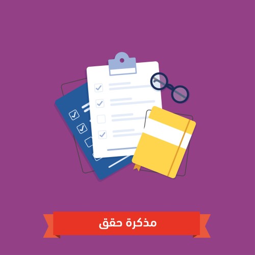 مذكرة حقق