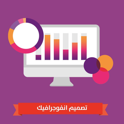 تصميم انفوجرافيك
