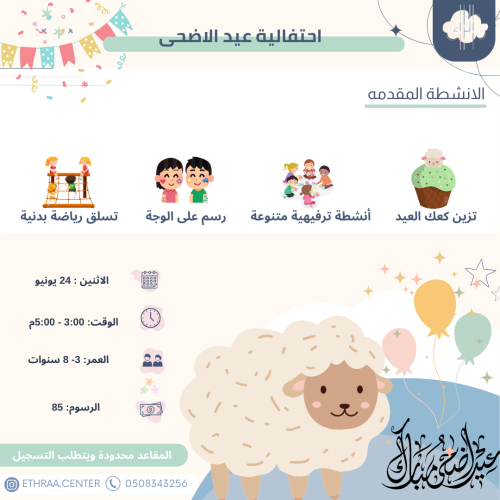 احتفالية العيد الاضحى