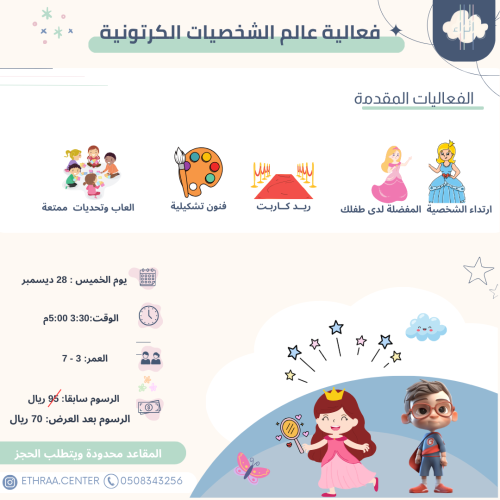 فعالية عالم الشخصيات الكرتونية