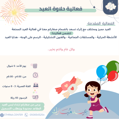 فعالية حلاوة العيد - الأحد 5 شوال