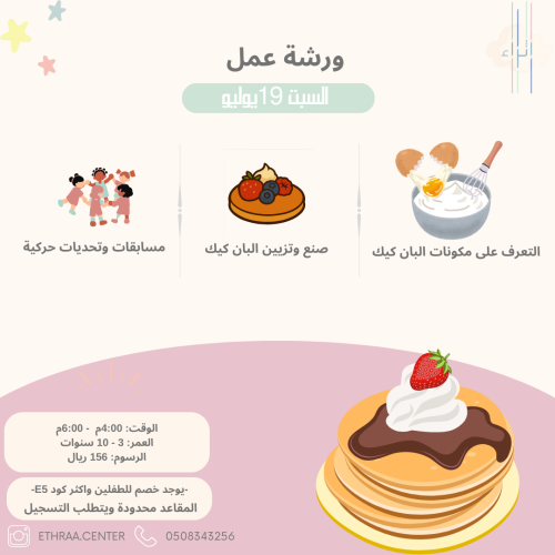 صنع بان كيك - السبت 19 يوليو