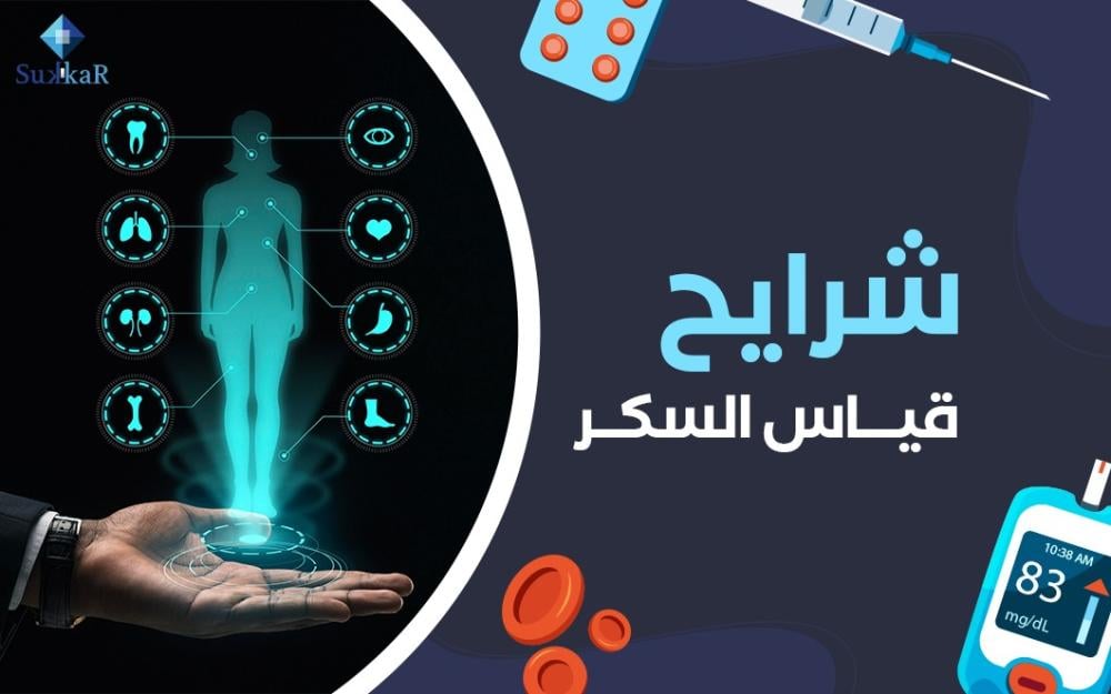 شرايح قياس السكر