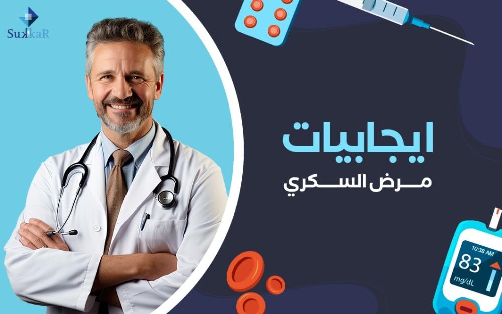 اطلع على ايجابيات مرض السكري