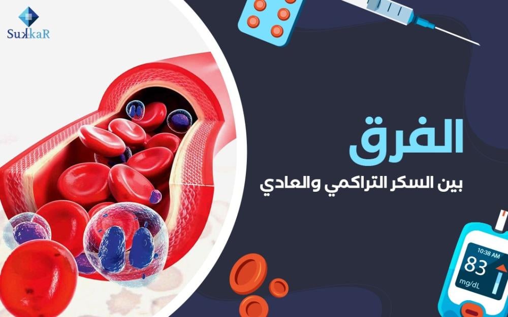 الفرق بين السكر التراكمي والعادي