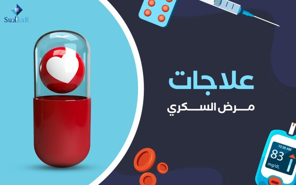 اطلع على علاجات مرض السكري