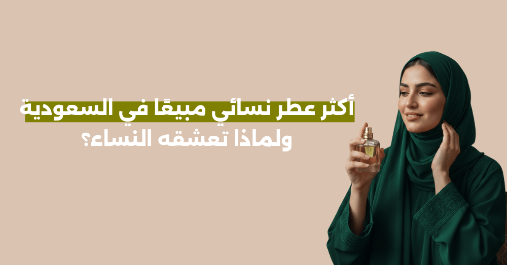 أكثر عطر نسائي مبيعًا في السعودية – ولماذا تعشقه النساء؟