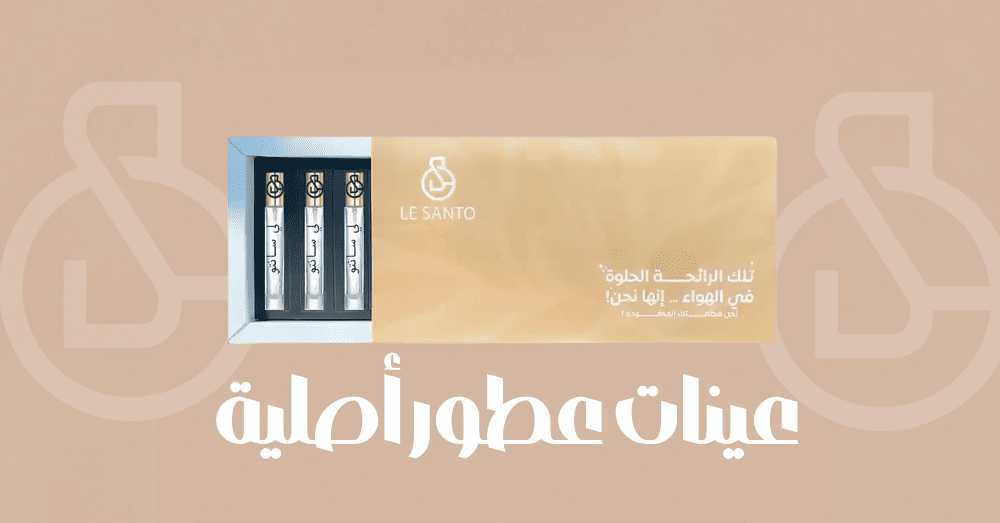 عينات عطور أصلية - جرب العطر قبل الشراء