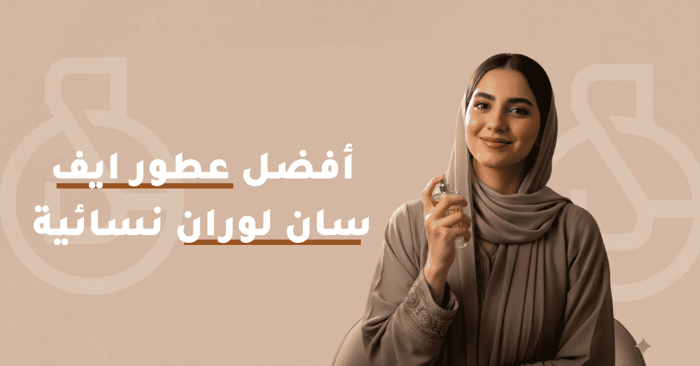 أفضل عطور ايف سان لوران نسائية