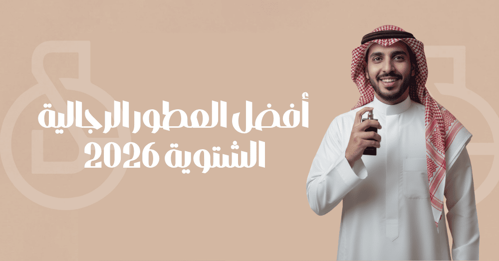 أفضل العطور الرجالية الشتوية 2026