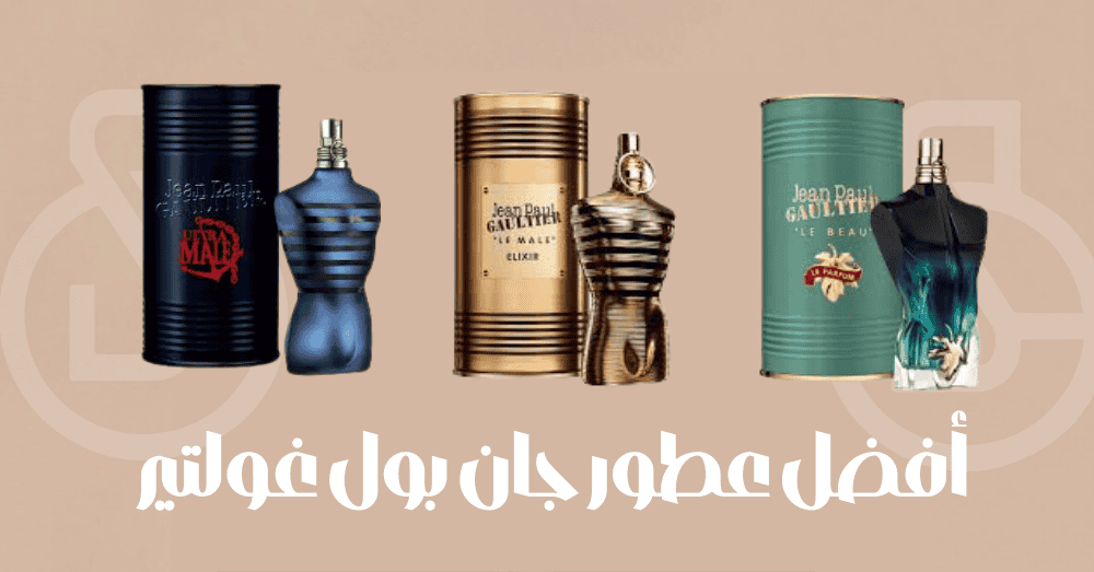 أفضل عطور جان بول غولتير