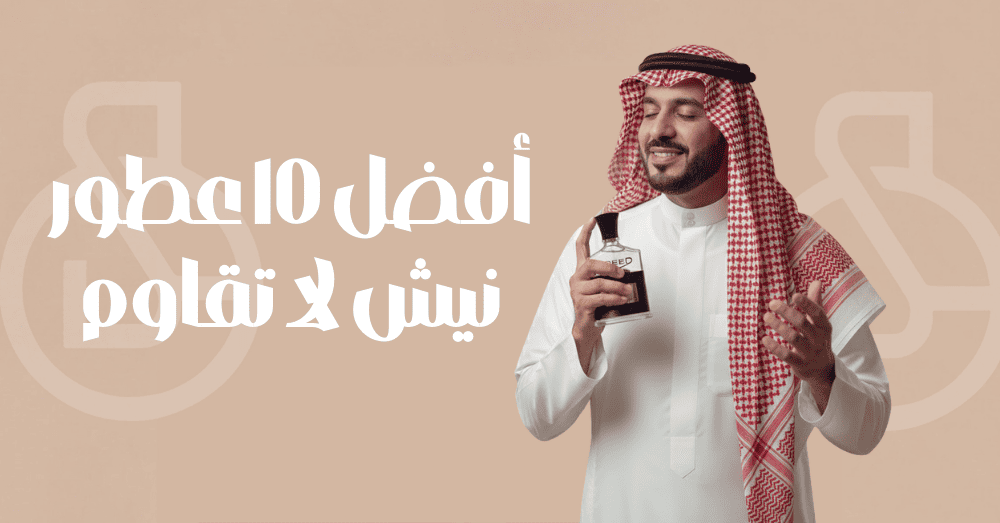 أفضل 10 عطور نيش لا تقاوم