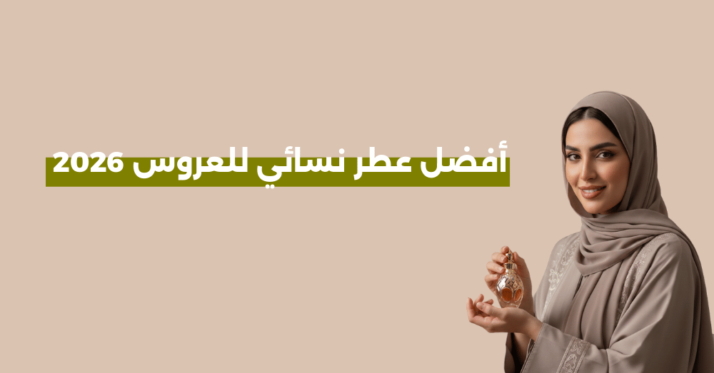 أفضل عطر نسائي للعروس 2026