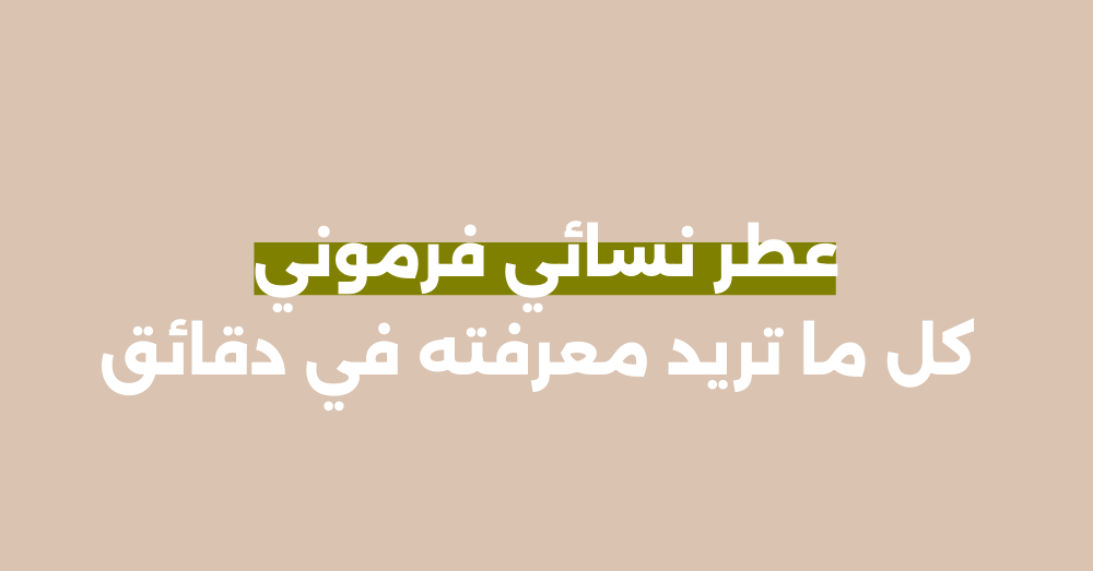 عطر نسائي فرموني : كل ما تريد معرفته في دقائق
