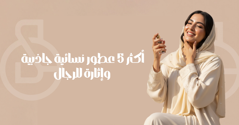 أكثر 5 عطور نسائية جاذبية وإثارة للرجال
