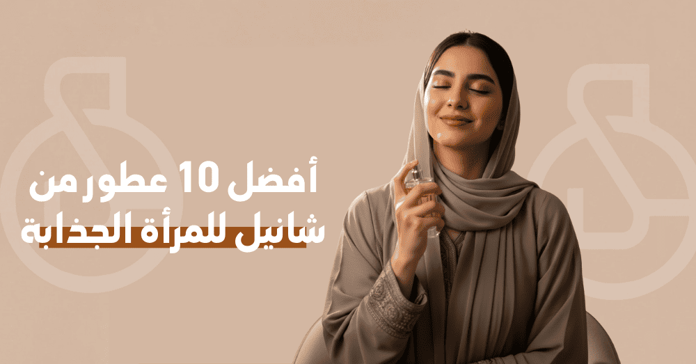 عطر شانيل نسائي: أفضل 10 عطور من شانيل للمرأة الجذابة