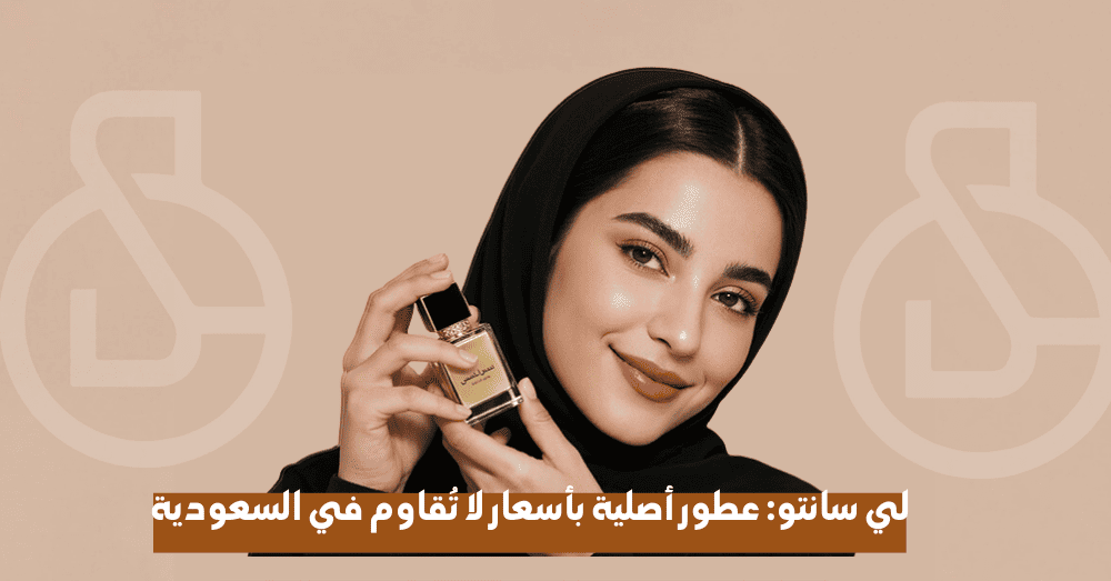 لي سانتو : عطور أصلية بأسعار لا تقاوم في السعودية