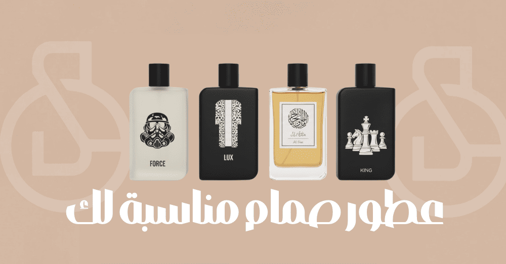 دليلك لاختيار عطور صمام المناسبة لك