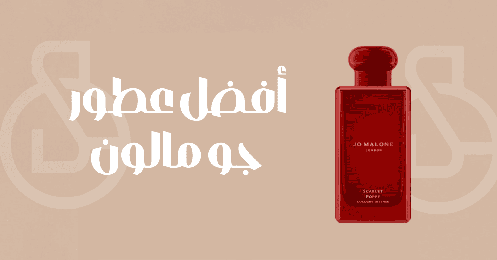 أفضل 10 عطور جو مالون لعام 2026