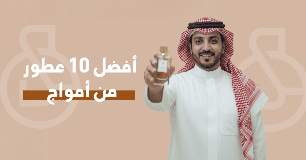 أفضل 10 عطور من أمواج