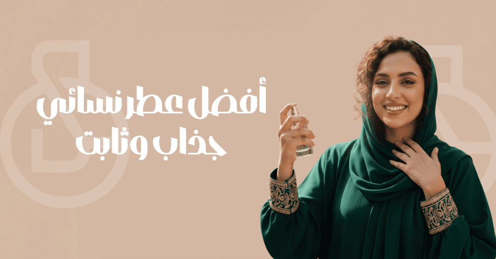 أفضل عطر نسائي جذاب وثابت
