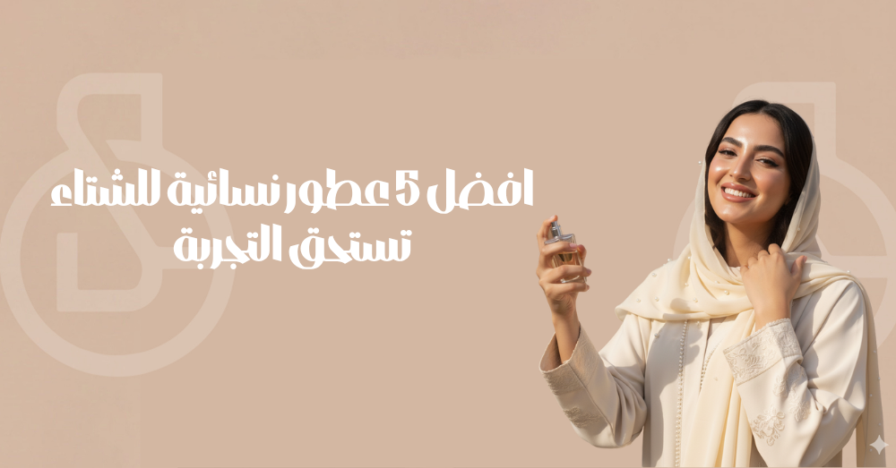 افضل 5 عطور نسائية للشتاء تستحق التجربة