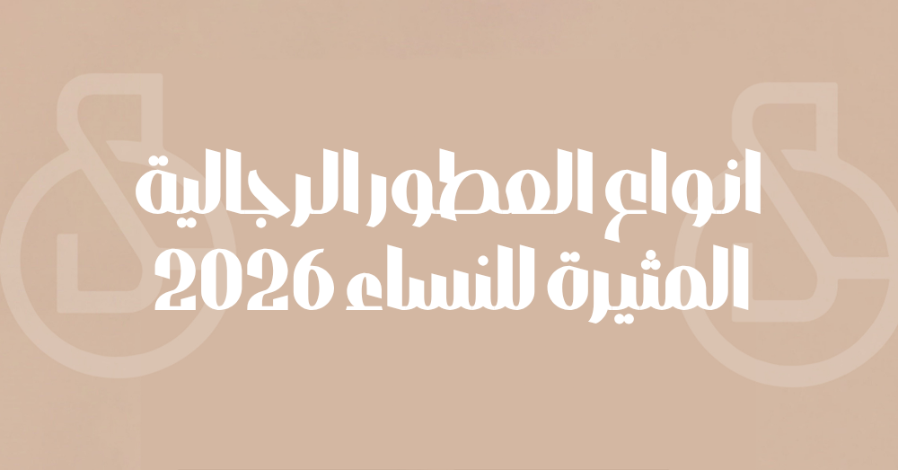 انواع العطور الرجالية المثيرة للنساء 2026